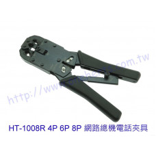 HT-1008R 網路總機電話夾具 4P 6P 8P 頂級工程網路夾 監視器 電話 總機 電信工具 電話夾具水晶接頭 中華電信外包指定